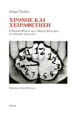 ΧΡΟΝΟΣ ΚΑΙ ΧΕΙΡΑΦΕΤΗΣΗ