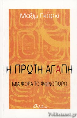Η ΠΡΩΤΗ ΑΓΑΠΗ – ΜΙΑ ΦΟΡΑ ΤΟ ΦΘΙΝΟΠΩΡΟ