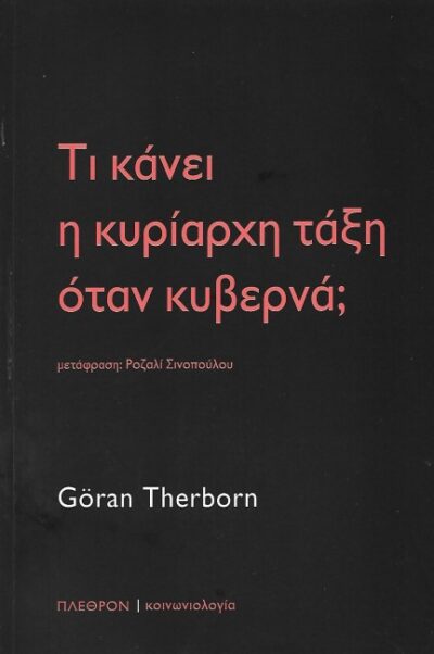 ΤΙ ΚΑΝΕΙ Η ΚΥΡΙΑΡΧΗ ΤΑΞΗ ΟΤΑΝ ΚΥΒΕΡΝΑ;