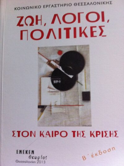 ΖΩΗ, ΛΟΓΟΙ, ΠΟΛΙΤΙΚΕΣ ΣΤΟΝ ΚΑΙΡΟ ΤΗΣ ΚΡΙΣΗΣ