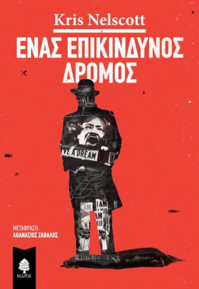 ΕΝΑΣ ΕΠΙΚΙΝΔΥΝΟΣ ΔΡΟΜΟΣ