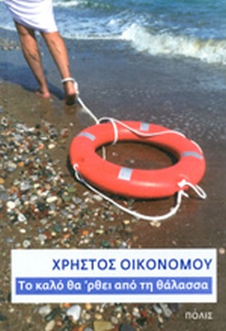 ΤΟ ΚΑΛΟ ΘΑ ‘ΡΘΕΙ ΑΠΟ ΤΗ ΘΑΛΑΣΣΑ