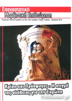 ΕΠΑΝΑΣΤΑΤΙΚΗ ΜΑΡΞΙΣΤΙΚΗ ΕΠΙΘΕΩΡΗΣΗ #2