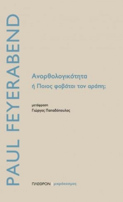 ΑΝΟΡΘΟΛΟΓΙΚΟΤΗΤΑ Η’ ΠΟΙΟΣ ΦΟΒΑΤΑΙ ΤΟΝ ΑΡΑΠΗ;