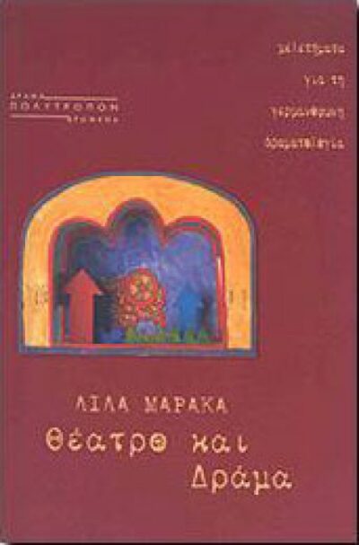 ΘΕΑΤΡΟ ΚΑΙ ΔΡΑΜΑ