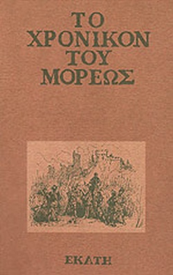 ΤΟ ΧΡΟΝΙΚΟΝ ΤΟΥ ΜΟΡΕΩΣ