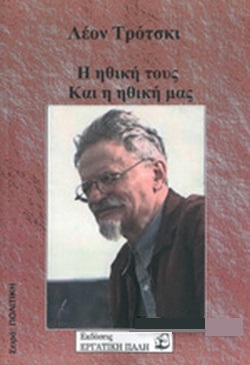 Η ΗΘΙΚΗ ΤΟΥΣ ΚΑΙ Η ΗΘΙΚΗ ΜΑΣ