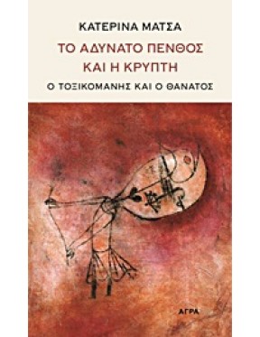 ΤΟ ΑΔΥΝΑΤΟ ΠΕΝΘΟΣ ΚΑΙ Η ΚΡΥΠΤΗ