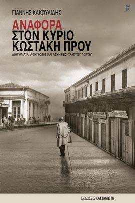 ΑΝΑΦΟΡΑ ΣΤΟΝ ΚΥΡΙΟ ΚΩΣΤΑΚΗ ΠΡΟΥ