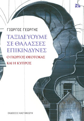 ΤΑΞΙΔΕΥΟΥΜΕ ΣΕ ΘΑΛΑΣΣΕΣ ΕΠΙΚΙΝΔΥΝΕΣ