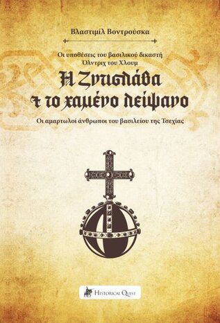 Η ΖΝΤΙΣΛΑΒΑ ΚΑΙ ΤΟ ΧΑΜΕΝΟ ΛΕΙΨΑΝΟ