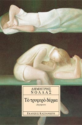 ΤΟ ΤΡΥΦΕΡΟ ΔΕΡΜΑ