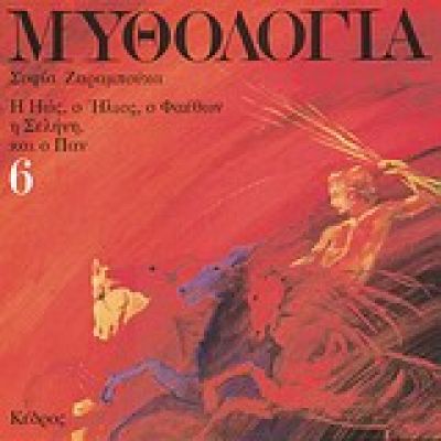 ΜΥΘΟΛΟΓΙΑ 6