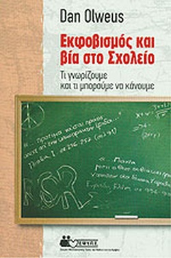ΕΚΦΟΒΙΣΜΟΣ ΚΑΙ ΒΙΑ ΣΤΟ ΣΧΟΛΕΙΟ