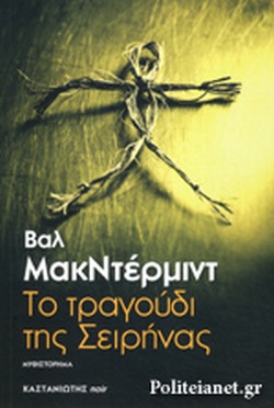ΤΟ ΤΡΑΓΟΥΔΙ ΤΗΣ ΣΕΙΡΗΝΑΣ