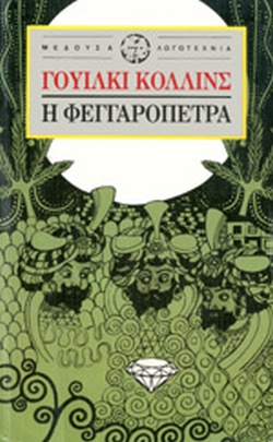 Η ΦΕΓΓΑΡΟΠΕΤΡΑ