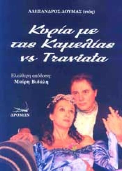 ΚΥΡΙΑ ΜΕ ΤΑΣ ΚΑΜΕΛΙΑΣ VS TRAVIATA