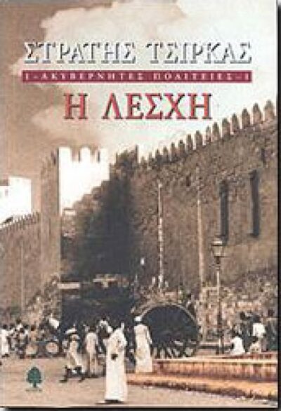 Η ΛΕΣΧΗ
