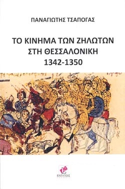 ΤΟ ΚΙΝΗΜΑ ΤΩΝ ΖΗΛΩΤΩΝ ΣΤΗ ΘΕΣΣΑΛΟΝΙΚΗ 1342-1350