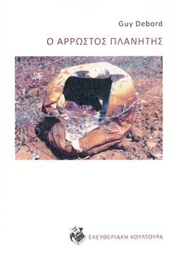 Ο ΑΡΡΩΣΤΟΣ ΠΛΑΝΗΤΗΣ