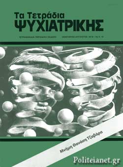 ΤΕΤΡΑΔΙΑ ΨΥΧΙΑΤΡΙΚΗΣ #9,10