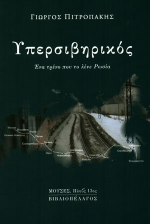 ΥΠΕΡΣΙΒΗΡΙΚΟΣ