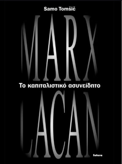 ΤΟ ΚΑΠΙΤΑΛΙΣΤΙΚΟ ΑΣΥΝΕΙΔΗΤΟ