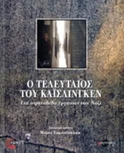 Ο ΤΕΛΕΥΤΑΙΟΣ ΤΟΥ ΚΑΪΣΛΙΝΓΚΕΝ