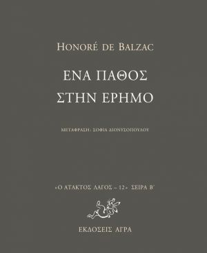 ΕΝΑ ΠΑΘΟΣ ΣΤΗΝ ΕΡΗΜΟ