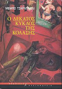 Ο ΔΕΚΑΤΟΣ ΚΥΚΛΟΣ ΤΗΣ ΚΟΛΑΣΗΣ