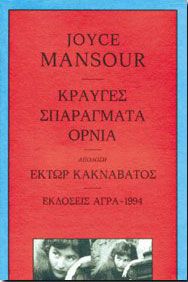 ΚΡΑΥΓΕΣ – ΣΠΑΡΑΓΜΑΤΑ – ΟΡΝΙΑ
