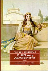 ΤΟ 1821 ΚΑΙ Η ΑΡΙΣΤΟΚΡΑΤΙΑ ΤΟΥ