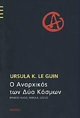 Ο ΑΝΑΡΧΙΚΟΣ ΤΩΝ ΔΥΟ ΚΟΣΜΩΝ