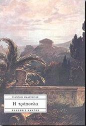 Η ΤΡΑΠΟΥΛΑ