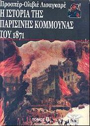 Η ΙΣΤΟΡΙΑ ΤΗΣ ΠΑΡΙΣΙΝΗΣ ΚΟΜΜΟΥΝΑΣ ΤΟΥ 1871