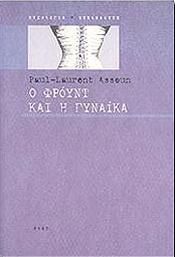 Ο ΦΡΟΥΝΤ ΚΑΙ Η ΓΥΝΑΙΚΑ