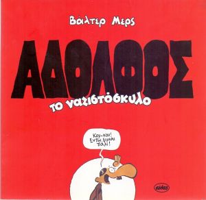 ΑΔΟΛΦΟΣ, ΤΟ ΝΑΖΙΣΤΟΣΚΥΛΟ