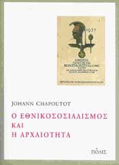Ο ΕΘΝΙΚΟΣΟΣΙΑΛΙΣΜΟΣ ΚΑΙ Η ΑΡΧΑΙΟΤΗΤΑ