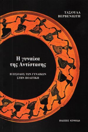 Η ΓΥΝΑΙΚΑ ΤΗΣ ΑΝΤΙΣΤΑΣΗΣ