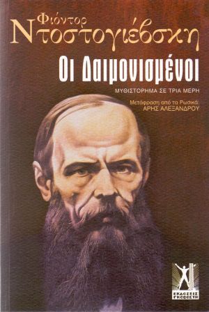 ΟΙ ΔΑΙΜΟΝΙΣΜΕΝΟΙ