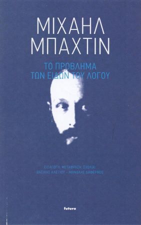 ΤΟ ΠΡΟΒΛΗΜΑ ΤΩΝ ΕΙΔΩΝ ΤΟΥ ΛΟΓΟΥ