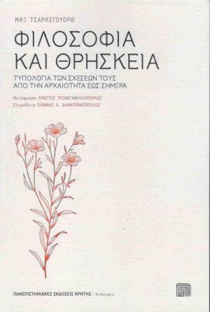 ΦΙΛΟΣΟΦΙΑ ΚΑΙ ΘΡΗΣΚΕΙΑ