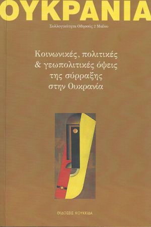ΟΥΚΡΑΝΙΑ