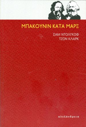 ΜΠΑΚΟΥΝΙΝ ΚΑΤΑ ΜΑΡΞ