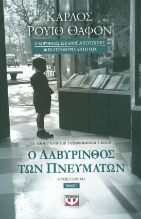 Ο ΛΑΒΥΡΙΝΘΟΣ ΤΩΝ ΠΝΕΥΜΑΤΩΝ