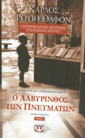 Ο ΛΑΒΥΡΙΝΘΟΣ ΤΩΝ ΠΝΕΥΜΑΤΩΝ