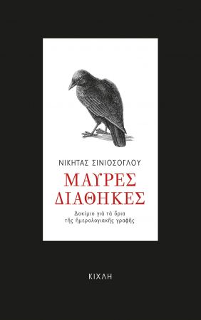 ΜΑΥΡΕΣ ΔΙΑΘΗΚΕΣ