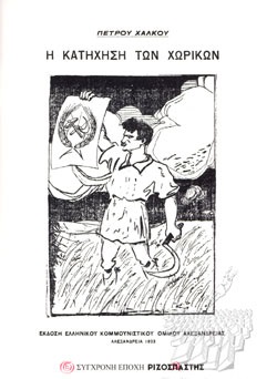 Η ΚΑΤΗΧΗΣΗ ΤΩΝ ΧΩΡΙΚΩΝ