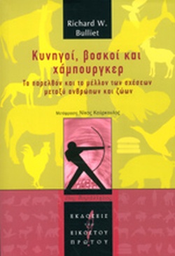 ΚΥΝΗΓΟΙ, ΒΟΣΚΟΙ ΚΑΙ ΧΑΜΠΟΥΡΓΚΕΡ
