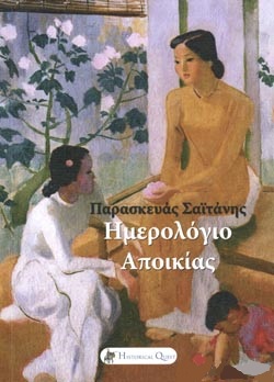 ΗΜΕΡΟΛΟΓΙΟ ΑΠΟΙΚΙΑΣ